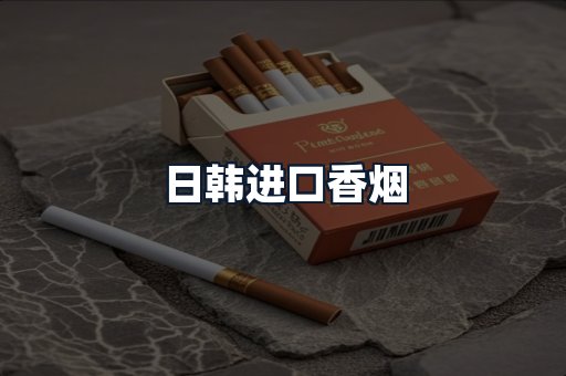 日韩进口香烟