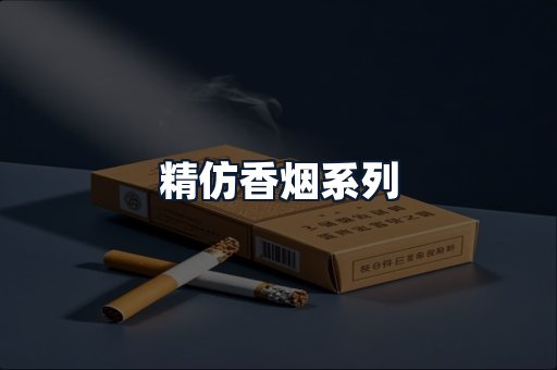 精仿香烟系列